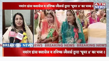नवरंग डांस क्लासेज व #तनिष्क ज्वैलर्स द्वारा ‘घूमर 8’ का भव्य आयोजन
पंचशील स्थित होटल #ब्राविया में #राजस्थानी वेशभूषा म...