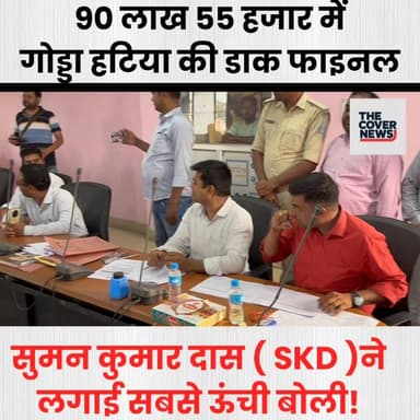 90 लाख 55 हजार में गोड्डा हटिया की डाक फाइनल, सुमन कुमार दास ने लगाई सबसे ऊंची बोली!
#jharkhand #JharkhandNews #reel #re...