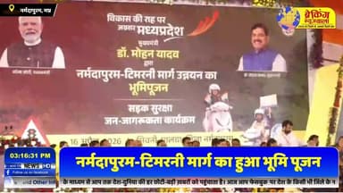 सीएम डॉ मोहन यादव सिवनी-मालवा से लाइव; मंच से किया बड़ा ऐलान...
#breakingnewswala #MPNews #JansamparkMP #BNWTV