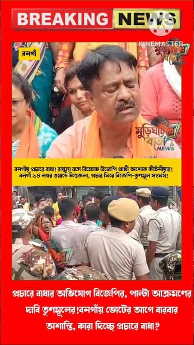 প্রচারে বাধা, মারধরের অভিযোগ—উত্তপ্ত বনগাঁয় থানার সামনে ধর্নায় অশোক কীর্তনীয়া ! মালা ছেঁড়া থেকে রাস্তায় অবরোধ, বনগা...