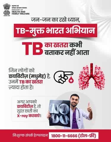 जन-जन का रखे ध्यान,
#TB_मुक्त_भारत_अभियान।
खुले में थूकना TB संक्रमण को फैलाता है और आपके परिवार को खतरे में डालता है।इस आदत को बदलें, स्वच्छ वातावरण बनाएं और अपने अपनों को सुरक्षित रखें।