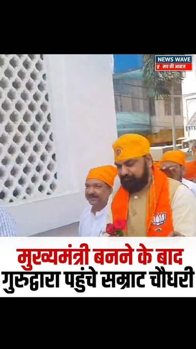 #बिहार के मुख्यमंत्री बनने के बाद माथा टेकने गुरुद्वारा पहुंचे सम्राट चौधरी
#NewsWave #biharcmsamratchaudhry #biharcm...