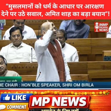 ▶️ मुसलमानों को धर्म के आधार पर आरक्षण देने पर उठे सवाल, अमित शाह का बड़ा बयान”
#LokSabha #PMModi #Delhi #Parliament #N...