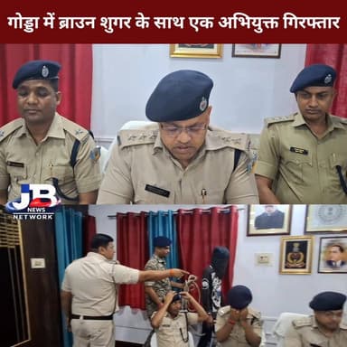 गोड्डा में ब्राउन शुगर के साथ एक अभियुक्त गिरफ्तार!
#GoddaPolice #GoddaNews