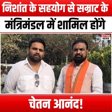निशांत के सहयोग से सम्राट के मंत्रिमंडल में शामिल होंगे चेतन आनंद!
#ChetanAnand #SamratCabinet #NishantSupport #Politica...