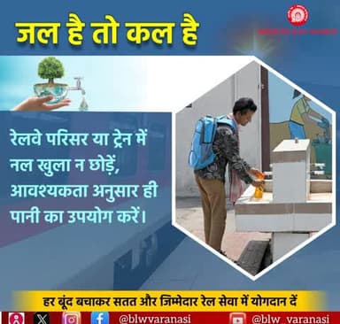 स्वच्छता और जल संरक्षण दोनों ही हमारी जिम्मेदारी हैं। 💧🚉
रेलवे स्टेशन पर जलस्रोतों को स्वच्छ रखें और पानी की हर बूंद का सदुपयोग करें - क्योंकि स्वच्छ जल ही सुरक्षित एवं स्वस्थ यात्रा की पहचान है।
#SaveWater #SwachhJal