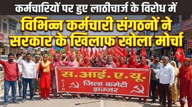 कर्मचारियों पर हुए लाठीचार्ज के विरोध में विभिन्न कर्मचारी संगठनों ने सरकार के खिलाफ खोला मोर्चा
#Protest #Employees #La...