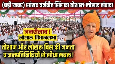 तोशाम और लोहारू विस की जनता के जनप्रतिनिधियों से रूबरू हुए सांसद धर्मवीर सिंह, सरकार की नई योजनाओं की दी जानकारी
#Dharam...