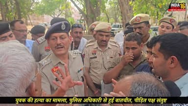 युवक की ह*त्या का मामला, पुलिस अधिकारी से हुई बातचीत, पीड़ित पक्ष संतुष्ट #mahendergarh