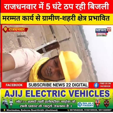 राजधनवार में 5 घंटे ठप रही बिजली, मरम्मत कार्य से ग्रामीण-शहरी क्षेत्र प्रभावित
#राजधनवार #बिजलीकटौती #गिरिडीह #झारखंड ...