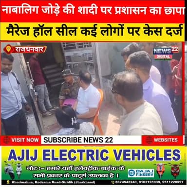 नाबालिग जोड़े की शादी पर प्रशासन का छापा, मैरेज हॉल सील — कई लोगों पर केस दर्ज
#नाबालिगशादी #प्रशासनिककार्रवाई #खोरीमहु...