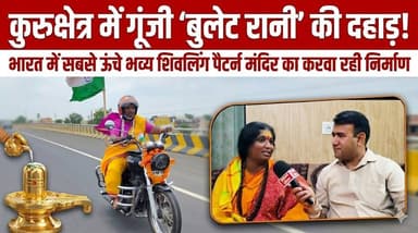 कुरुक्षेत्र में गूंजी ‘बुलेट रानी’ की दहाड़! भारत में सबसे ऊंचे भव्य शिवलिंग पैटर्न मंदिर का करवा रही निर्माण
#Kurukshet...
