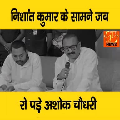 देखें वीडियो, नीतीश कुमार की याद में निशांत के सामने जब रो पड़े थे अशोक चौधरी, क्यों नहीं बने डिप्टी सीएम?
#NitishKumar...