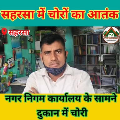 सहरसा में चोरों का आतंक, नगर निगम कार्यालय के सामने दुकान में चोरी #saharsabihar #saharsa_bihar #ABJ #Crime #सहरसा