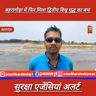 बहरागोड़ा में फिर मिला द्वितीय विश्व युद्ध का बम! सुरक्षा एजेंसियां अलर्ट
#JharkhandNews #jharkhand #BreakingNews #purv...