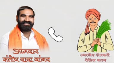 कळमनूरी: आमदार संतोष बांगर यांची आरटीओ यांची ऑडिओ क्लिप व्हायरल