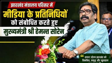मंत्रालय परिसर में CM Hemant Soren का मीडिया को संबोधन