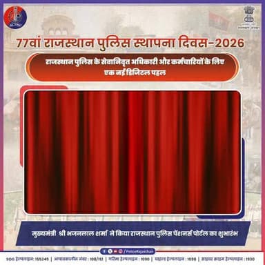 कर्तव्य को नमन: राजस्थान पुलिस का पूर्व कर्मियों के लिए सम्मानजनक कदम।
#RajasthanPolice #RajasthanPoliceDay2026 #Digita...