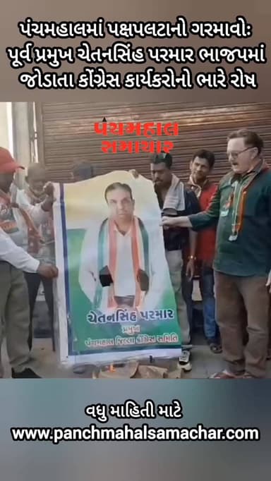 પંચમહાલમાં પક્ષપલટાનો ગરમાવોઃ પૂર્વ પ્રમુખ ચેતનસિંહ પરમાર ભાજપમાં જોડાતા કોંગ્રેસ કાર્યકરોનો ભારે રોષ
#panchmahalsamach...