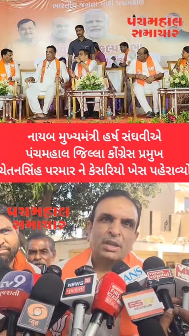 નાયબ મુખ્યમંત્રી હર્ષ સંઘવીએ પંચમહાલ જિલ્લા કોંગ્રેસ પ્રમુખ ચેતનસિંહ પરમાર ને કેસરિયો ખેસ પહેરાવ્યો
#panchmahalsamachar...