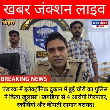 #पंडारक में इलेक्ट्रॉनिक दुकान में हुई चोरी का पुलिस ने किया खुलासा। खगड़िया से 4 आरोपी गिरफ्तार, स्कॉर्पियो और कीमती सा...