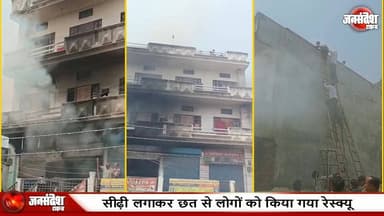 कपड़े के गोदाम में भीषण आग, सीढ़ी लगाकर छत से किया गया रेस्क्यू, Coca-Cola का गोदाम भी चपेट में....
#RajatalabFire #Var...
