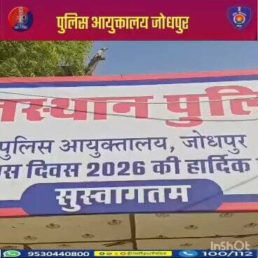 77वां #राजस्थान_पुलिस_स्थापना_दिवस 2026
मुख्य अतिथि श्री शरत कविराज पुलिस आयुक्त महोदय द्वारा रिजर्व पुलिस लाइन रात...