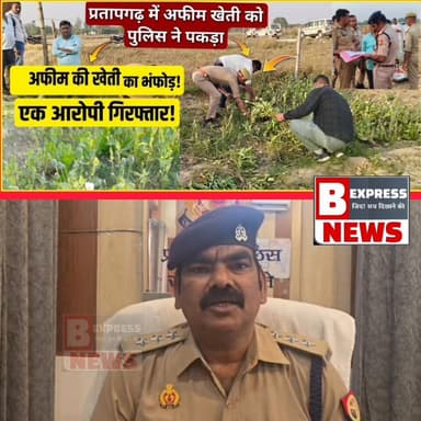 #प्रतापगढ़ के धनगढ़ सराय छिवलहा में अफीम की खेती को लेकर एक आरोपी की गिरफ्तारी।
इस पूरे मामले में क्या कहना है क्षेत्रा...