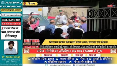 ■शिमला : हिमाचल कांग्रेस की पहली बैठक आज, समन्वय पर फोकस #HimachalCongress #CongressMeeting #ShimlaNews #RajivBhawan #Su...