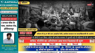 ■सोलन में BJP का हल्ला बोल: वादे अधूरे, कानून व्यवस्था और बेरोजगारी पर घेरा सरकार
#solannews #NewsUpdate