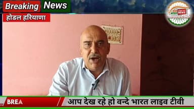 #वन्देभारतन्यूज़ #प्रवीणकुमार :होडल में दानवीर सुखराम का बड़ा कदम, 3 करोड़ की जमीन दान की
होडल से एक बड़ी खबर सामने आ रह...