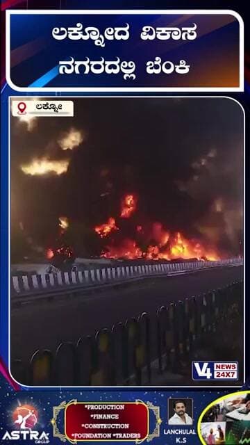 ಲಕ್ನೋದ ವಿಕಾಸ ನಗರದಲ್ಲಿ ಬೆಂಕಿ | ಇನ್ನೂರೆಂಬತ್ತು ಗುಡಿಸಲುಗಳು ಬೂದಿ | ನೆಲೆ ಕಳೆದುಕೊಂಡ ಒಂದು ಸಾವಿರ ಮಂದಿ