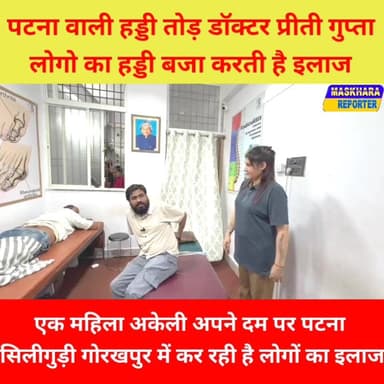 #चिरौप्रैक्टर डॉ #प्रीति गुप्ता के पास हर दर्द का है दवा!
#drrajnishkant #rajnishkant #drpriteegupta #PritiGupta #viral...