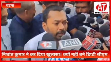 नीतीश कुमार के पुत्र इंजीनियर निशांत कुमार ने बताया—आखिर क्यों नहीं बने डिप्टी सीएम?
#AwaazTimes #NishantKumar #Nitish...