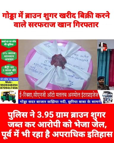 गोड्डा में ब्राउन शुगर के साथ एक गिरफ्तार, पुलिस ने 3.95 ग्राम ब्राउन शुगर जब्त कर आरोपी को भेजा जेल
#GoddaNews #viralvi...