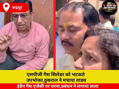 एलपीजी गैस सिलेडर को भटकते उपभोक्ता,ठुकराल ने मचाया ताडव #LPGTandav
#LPGCrisis
#GasCylinderDrama
#ठुकराल_तांडव
#भटकता_उप...