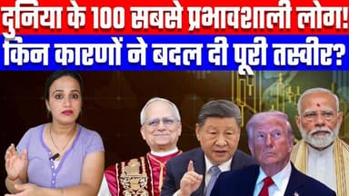 दुनिया के 100 सबसे प्रभावशाली लोग! किन कारणों ने बदल दी पूरी तस्वीर? Desh Live | Ashima Tyagi
Join this channel to get ...
