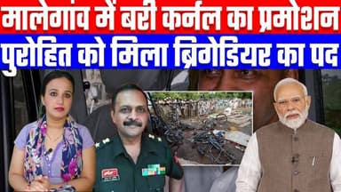 मालेगांव में बरी कर्नल का प्रमोशन | पुरोहित को मिला ब्रिगेडियर का पद | Desh Live | Ashima Tyagi
Join this channel to ge...