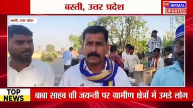 बस्ती: बाबा साहब की जयन्ती पर ग्रामीण क्षेत्रों में उमडे लोग
#followerseveryone #nirmalupdates #bastinews