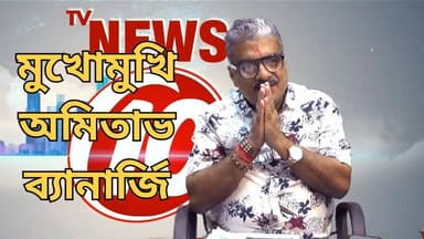 "বঙ্গযুদ্ধ ২০২৬" মুখোমুখি অমিতাভ বন্দোপাধ্যায় || আজ রাত ৮টায় দেখুন ।। https://playontv.in/ || #localnews #follower #TM...