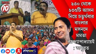 ২৩০ থেকে ২৩৫টি আসন নিয়ে চতুর্থবার বাংলার মসনদে মমতা বন্দ্যোপাধ্যায়ই : অনুব্রত || পাণ্ডবেশ্বর || https://playontv.in/ |...