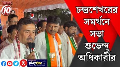 চন্দ্রশেখরের সমর্থনে সভা শুভেন্দু অধিকারীর || দুর্গাপুর || https://playontv.in/ || #localnews #follower #TMC #BJPNEWS ||...