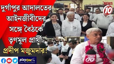 দুর্গাপুর আদালতের আইনজীবীদের সঙ্গে বৈঠকে তৃণমূল প্রার্থী প্রদীপ মজুমদার! || দুর্গাপুর || #tvnews10 #LocalNews #follower ...