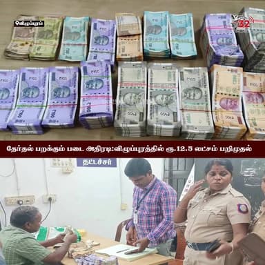 விழுப்புரத்தில் பரபரப்பு: தேர்தல் பறக்கும் படையிடம் சிக்கிய ரூ.12.5 லட்சம் டாஸ்மாக் பணம்!
விழுப்புரம் | #Viluppuram | #...