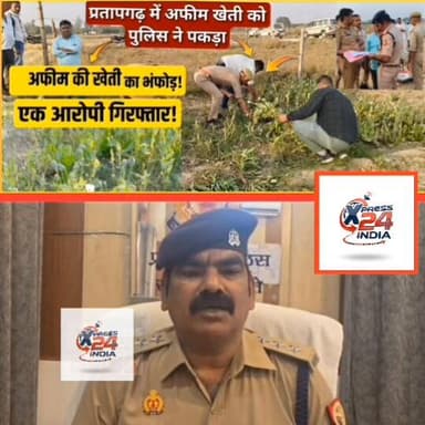 #प्रतापगढ़ के धनगढ़ सराय छिवलहा में अफीम की खेती को लेकर एक आरोपी की गिरफ्तारी।
इस पूरे मामले में क्या कहना है क्षेत्रा...