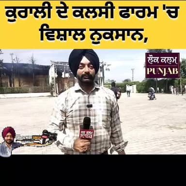 ਕਲਸੀ ਫਾਰਮ ‘ਚ ਅਚਾਨਕ ਅੱ+ਗ, ਡੈਕੋਰੇਸ਼ਨ ਸਮਾਨ ਸੜ ਕੇ ਸੁਆਹ
ਕੁਰਾਲੀ ‘ਚ ਅੱ+ਗ ਦੀ ਘਟ+ਨਾ ਨੇ ਫਾਇਰ ਸੇਵਾਵਾਂ ‘ਤੇ ਚਰਚਾ ਛੇੜੀ