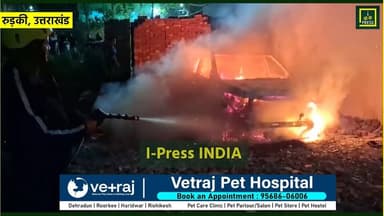 #रुड़की में #फायर_यूनिट की सतर्कता से एक बड़ा #हादसा टल गया। देर रात सती #मोहल्ला स्थित इंदिरा पार्क के पास खड़ी एक कार ...