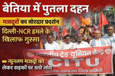 दिल्ली-एनसीआर में मजदूरों पर हमले के विरोध में बेतिया में पुतला दहन
#Tags #बेतिया #मजदूर_आंदोलन #CITU #पुतला_दहन #दिल्ल...