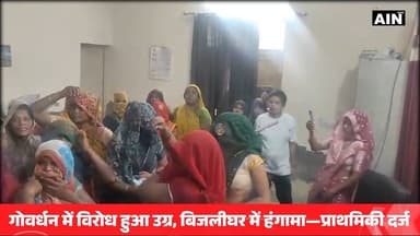 गोवर्धन में विरोध हुआ उग्र, बिजलीघर में हंगामा—प्राथमिकी दर्ज
रिपोर्ट - राजेश लवानिया
#BreakingNews #viral #goverdhan ...