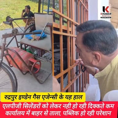 बाहर से ताला जनता परेशान" इंडेन गैस एजेंसी के हालात.....
Rajkumar Thukral Tilak Raj Behar Yashpal Arya #followerseveryo...